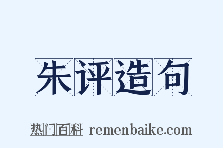 朱评造句是什么意思的图片